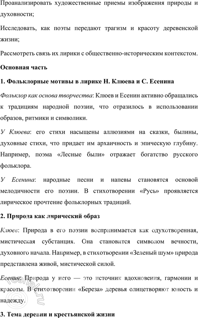 Решение задачи: Вопросы и задания 1. Что отличало новокрестьянскую поэзию начала XX в. от традиционной русской крестьянской поэзии XIX в.? Подтвердите примерами из сочинений Н.