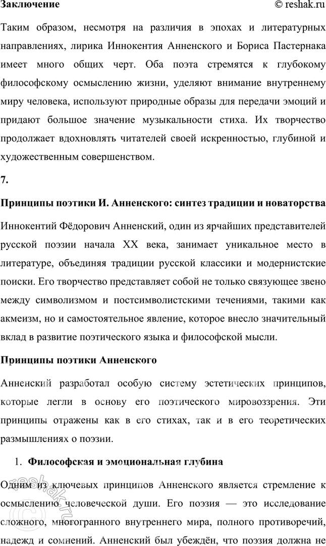 Решение задачи: Творческие задания 1. Попробуйте с помощью рекомендованных книг и статей проанализировать принципы композиции сборника И. Анненского «Кипарисовый ларец». Сборник И. Анненского «Кипарисовый ларец» построен на основе глубоких принципов композиции, объединяющих не только темы, но и эстетические и философские идеи, характерные для символизма.