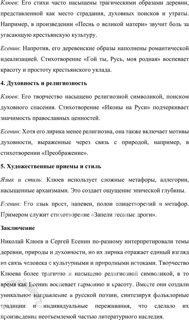 Решение задачи: Вопросы и задания 1. Что отличало новокрестьянскую поэзию начала XX в. от традиционной русской крестьянской поэзии XIX в.? Подтвердите примерами из сочинений Н.