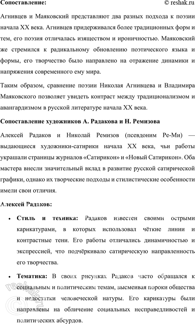 Решение задачи: Проектно-исследовательские работы Коллективный проект. Организуйте весёлый вечер «Поэты и художники "Сатирикона" и „Нового Сатирикона"» (чтение стихотворений, воспоминаний, подготовка коротких выступлений, монтаж рисунков и фотодокументов и т.д.).