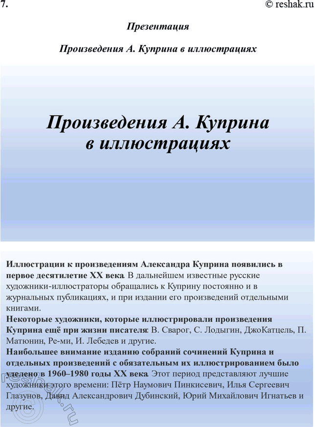 Решение задачи: Творческие задания 1. Сопоставьте сцены экзекуции солдата в рассказах Л. Куприна «Дознание» и Л. Толстого «После бала». Почему авторы делают эти сцены кульминационными для сюжетов обоих произведений?