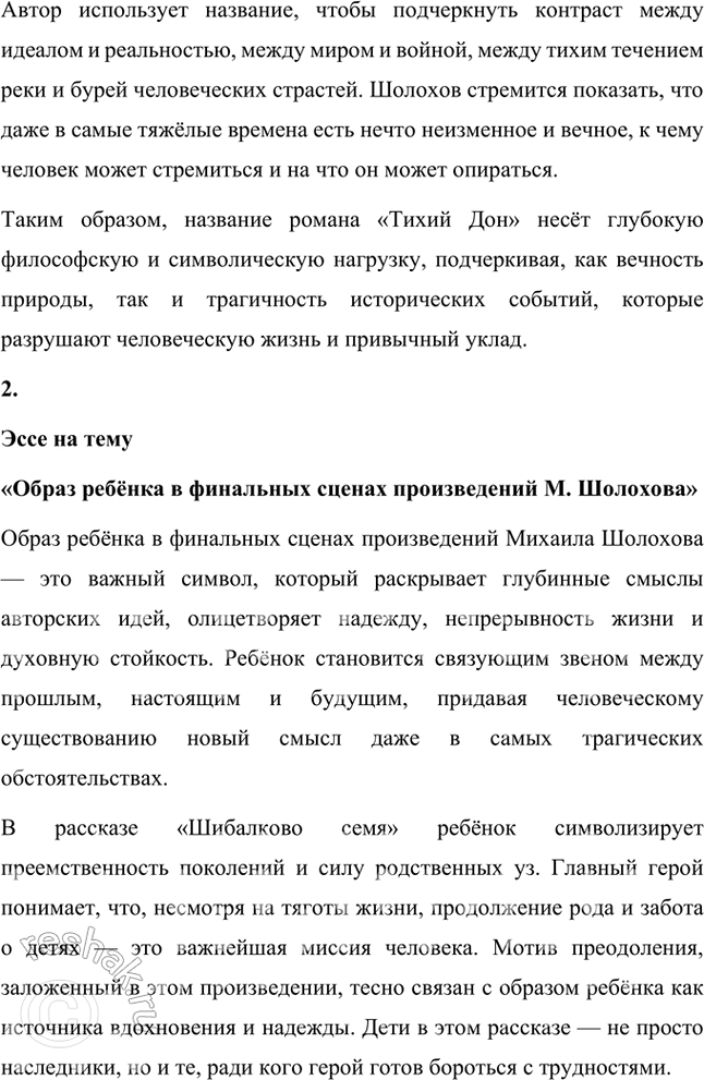 Решение задачи: Творческие задания 1. Почему произведение, где подавляющее большинство глав посвящено трагическому разлому казачьего мира, кровопролитной и жестокой усобице, жертвами которой стали многие герои романа, носит название «Тихий Дон»?