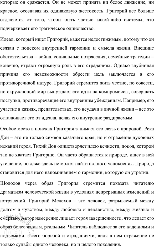Решение задачи: Примерные темы сочинении • Путь искании Григория Мелехова. В сочинении на эту тему важно, намечая наиболее значимые, поворотные сцены и эпизоды, определить тот идеал, который ищет и никак не может обрести Григорий.