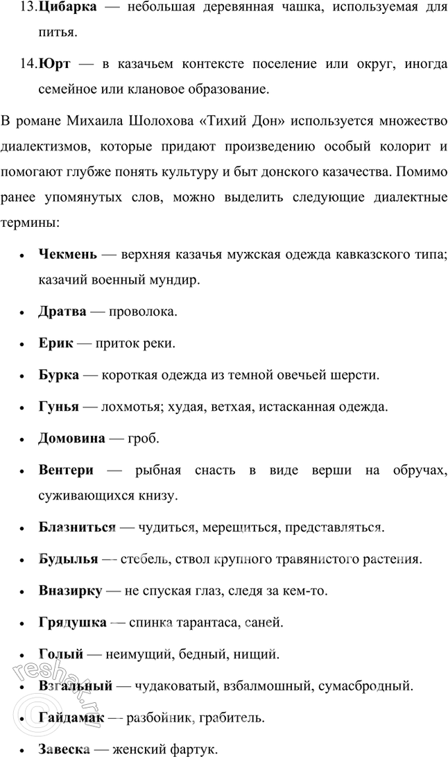 Решение задачи: Русский язык и литература 1. Выпишите из «Толкового словаря живого великорусского языка» В. Даля, «Словаря русских народных говоров» и др. значения встречающихся в «Тихом Доне» диалектных слов: