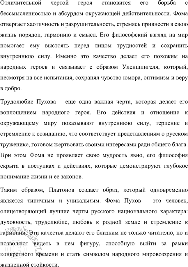 Решение задачи: Какие качества Фомы Пухова («Сокровенный человек») дали основание М. Горькому назвать платоновского героя «русским Уленшпигелем»? Фома Пухов, герой рассказа Андрея Платонова «Сокровенный человек», обладает уникальными качествами, которые позволяют сравнивать его с образом Уленшпигеля и одновременно видеть в нем типичного представителя русского народа.