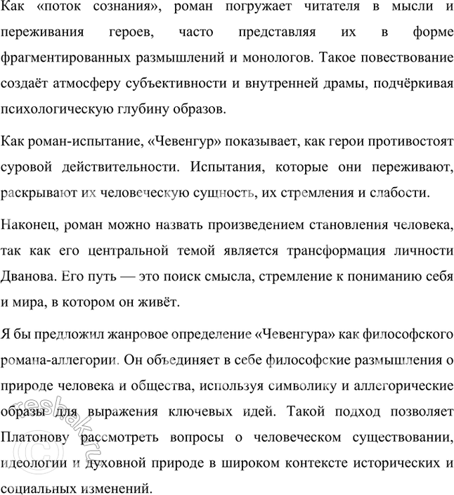 Решение задачи: «Чевенгур» можно назвать романом-антиутопией, романом-путешествием, романом «потока сознания», романом становления человека и романом-испытанием. Какую точку зрения разделяете вы? Обоснуйте свой ответ.