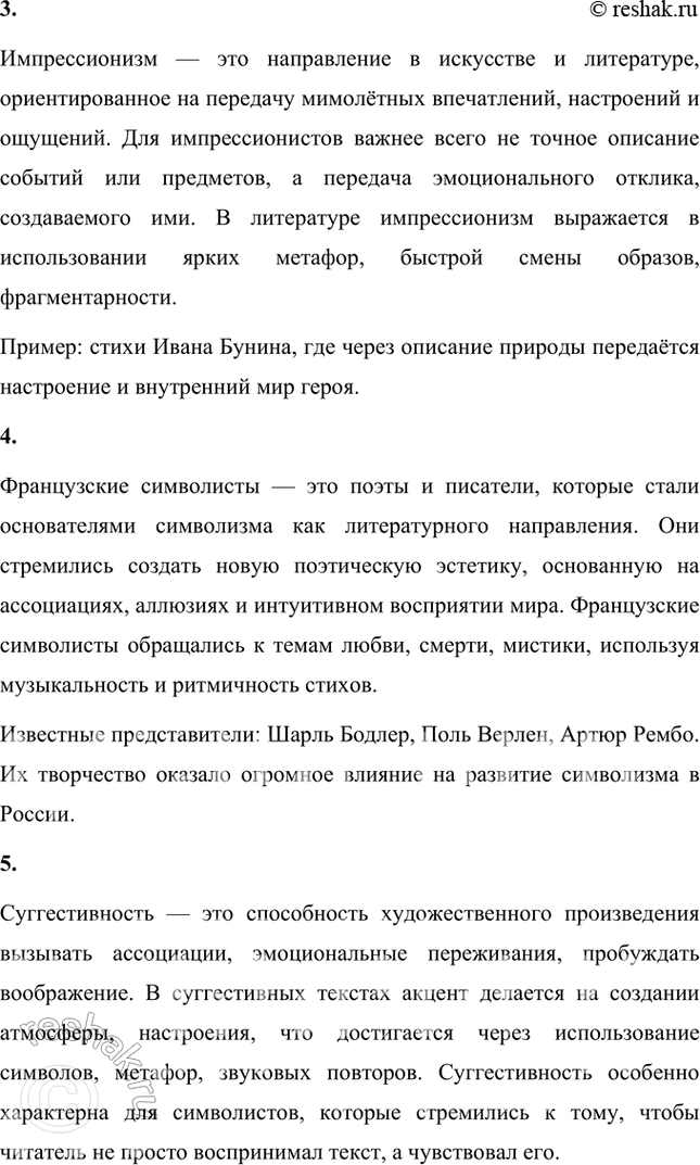 Решение задачи: Основные теоретические понятия Декадентство, символизм, импрессионизм, французские символисты, суггестивность, иррациональность, ассоциативность, стих. 1. Декаданс (от французского decadence — упадок) — это художественное течение, характерное для конца XIX и начала XX века, связанное с настроениями кризиса и упадка в культуре, обществе и человеческой жизни.