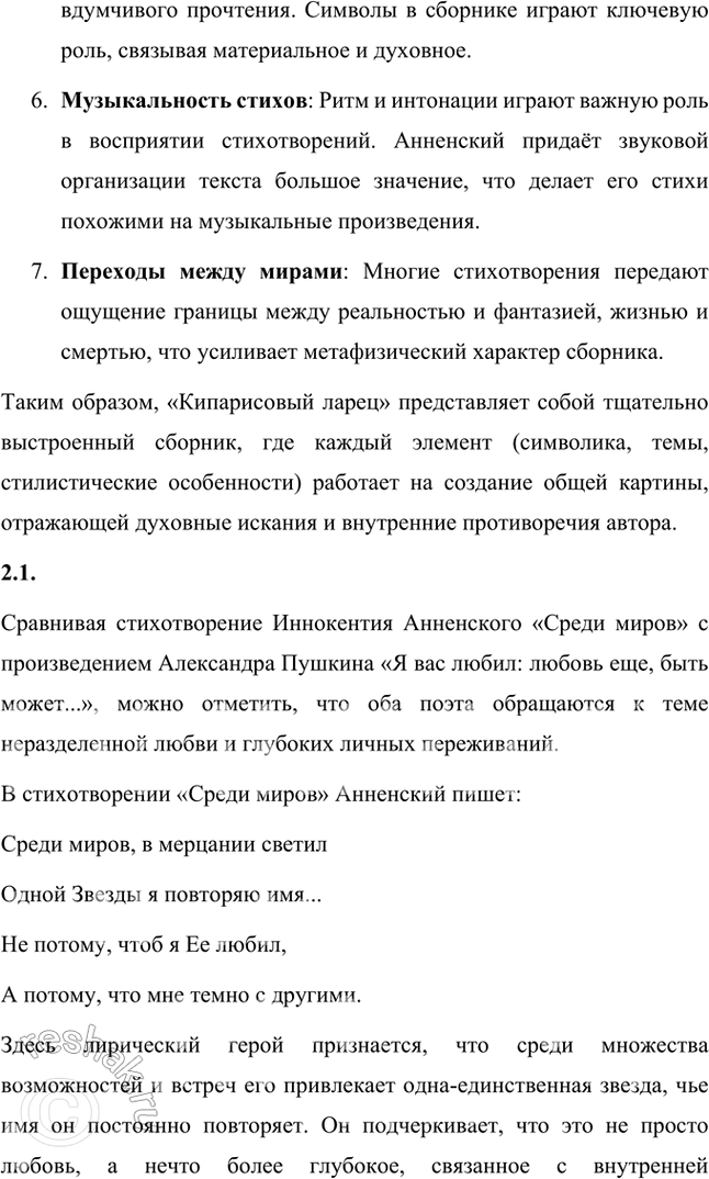 Решение задачи: Творческие задания 1. Попробуйте с помощью рекомендованных книг и статей проанализировать принципы композиции сборника И. Анненского «Кипарисовый ларец». Сборник И. Анненского «Кипарисовый ларец» построен на основе глубоких принципов композиции, объединяющих не только темы, но и эстетические и философские идеи, характерные для символизма.