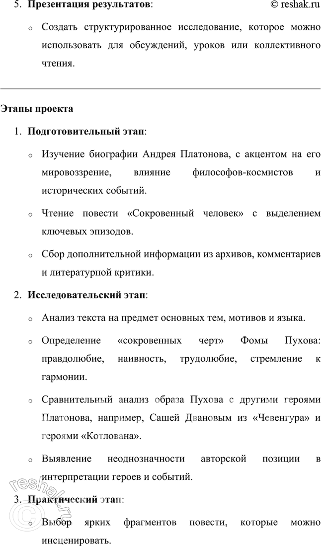 Решение задачи: Проектно-исследовательские работы • Коллективный проект. «Сокровенный человек» Платонова: жизненные истоки и литературный итог. Этот проект требует и работы со словом, и систематизации характеров героев, и работы с записными книжками и архивами писателя, его биографией, и умения публично представить результаты работы.