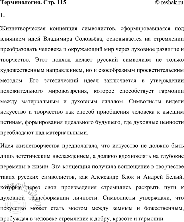 Решение задачи: Как вы полагаете, кого подразумевает Вяч. Иванов под образом Единой и почему называет её этим словом? Дайте устный ответ. Вячеслав Иванов под образом Единой подразумевает Софию — символ божественной мудрости, гармонии и красоты, которая объединяет материальный и духовный миры.