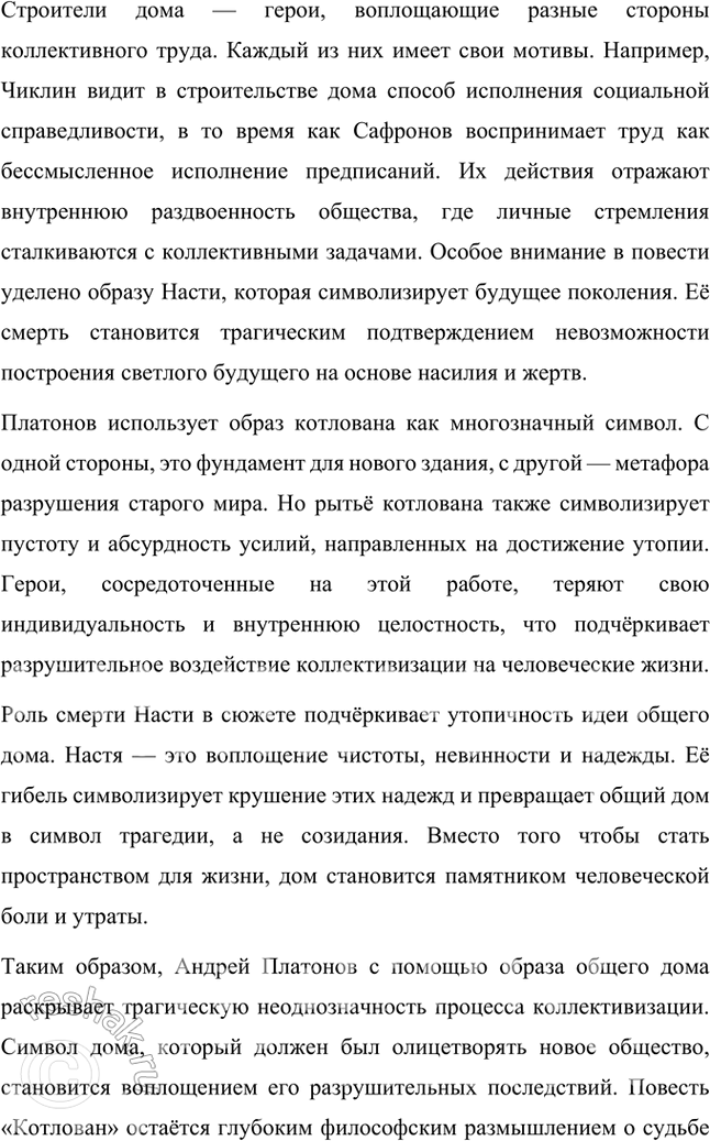 Решение задачи: Примерные темы сочинении • Как А. Платонову удаётся показать неоднозначность образа общепролетарского дома в повести «Котлован». Вспомните, что подразумевается под образом-символом в литературном произведении.