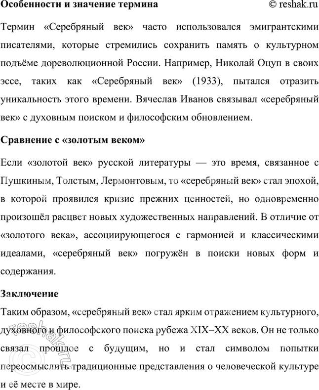 Решение задачи: Выражение "Серебряный век» восходит к античной эпохе. В поэме древнегреческого поэта Гесиода «Труды и дни» история человечества поделена на четыре периода — золотой, серебряный, медный и железный века.