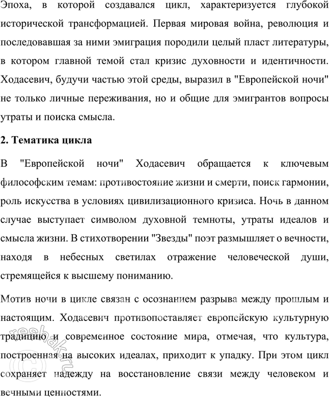Решение задачи: Создайте небольшое исследование на тему «Цикл В. Ходасевича „Европейская ночь" и его особенности». Цикл В. Ходасевича "Европейская ночь" и его особенности Введение Цикл стихотворений Владислава Ходасевича "Европейская ночь" является одним из ярких примеров русской поэзии эмиграции 1920–1930-х годов.