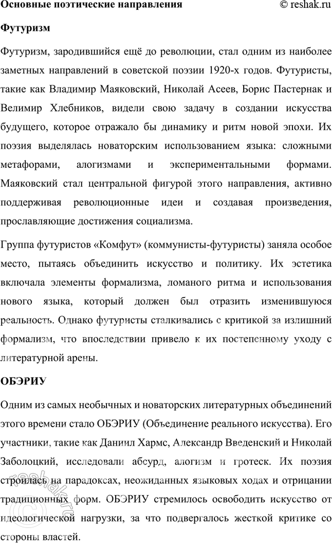 Решение задачи: Расскажите о поэзии 1920—1930-х гг. Какие имена вам известны? Какие стихотворения вы помните? 1. Период 1920–1930-х годов в русской поэзии стал временем значительных изменений, вызванных коренными социальными и политическими трансформациями после Октябрьской революции 1917 года.