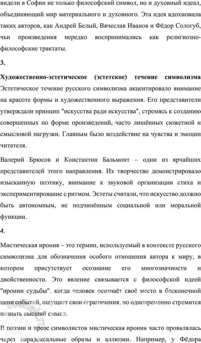 Решение задачи: Основные теоретические понятия Декадентство, религиозно-философское и художественно-эстетическое (эстетское) течения русского символизма, «мистическая ирония». 1. Декаденство, или декаданс, от французского слова "decadence" (упадок), обозначает художественное и философское течение конца XIX – начала XX века, характеризующееся настроением упадка, пессимизма, отказом от традиционных моральных и эстетических норм.