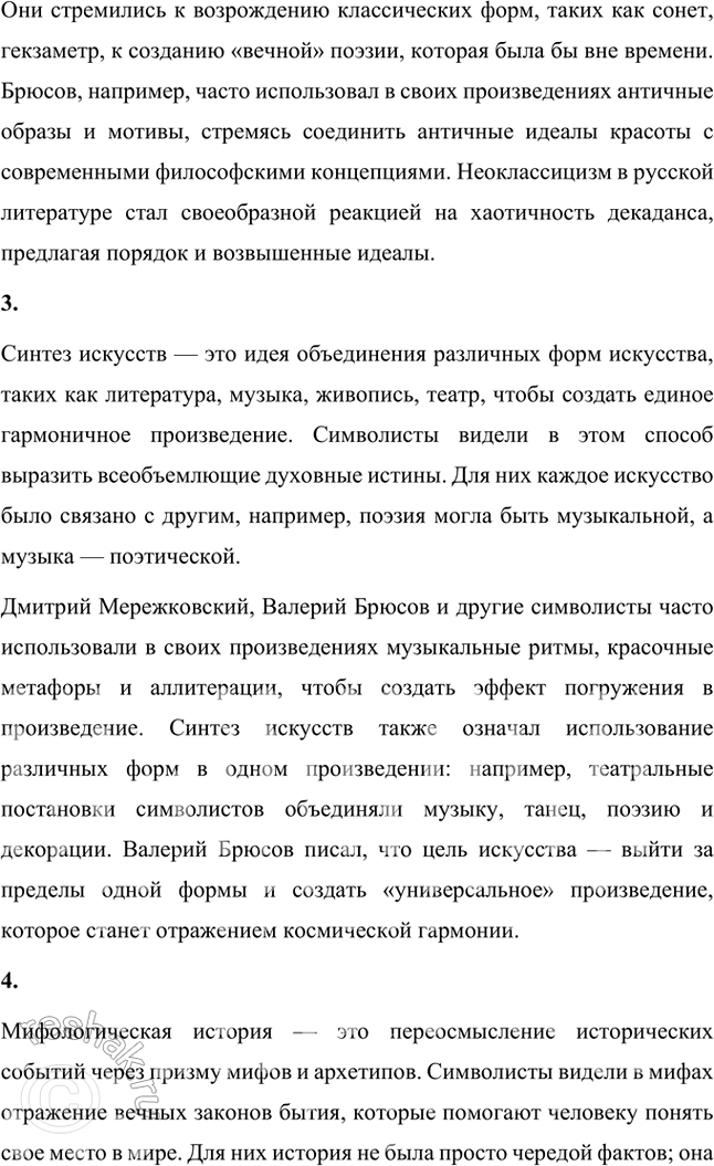 Решение задачи: Основные теоретические понятия Декадентство, неоклассицизм, синтез искусств, «мифологический историзм», урбанистическая лирика, «научная поэзия», сонет, глосса, моностих, сверхдлинный и сверхкороткий размеры, тонический стих, верлибр, звукопись.