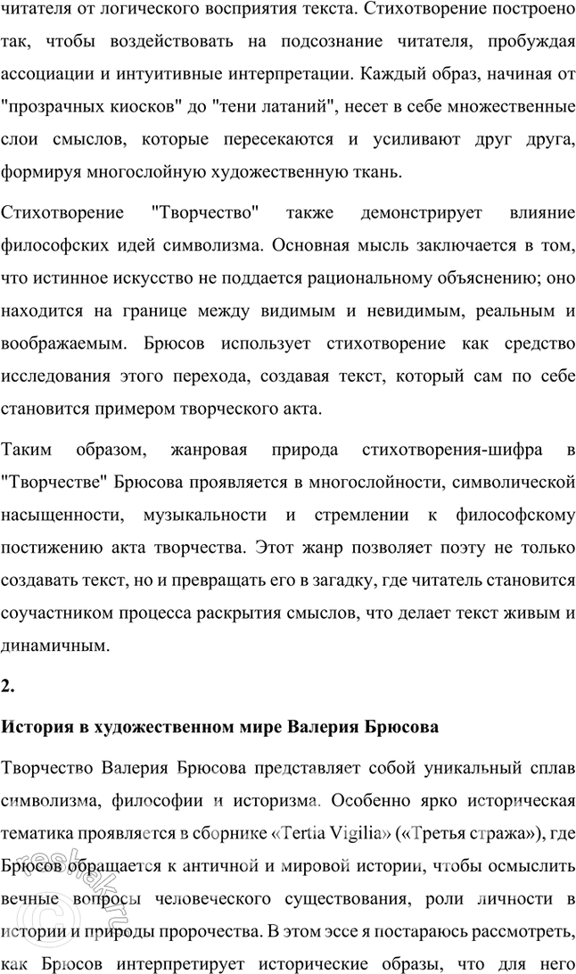 Решение задачи: Творческие задания 1. Объясните жанровую природу «стихотворения-шифра» на примере «Творчества». Дайте развернутый устный ответ. Жанровая природа стихотворения-шифра на примере "Творчества" Валерия Брюсова Стихотворение-шифр — это особый жанровый феномен в литературе, где поэтический текст намеренно строится как многослойная загадка, требующая интерпретации и расшифровки.
