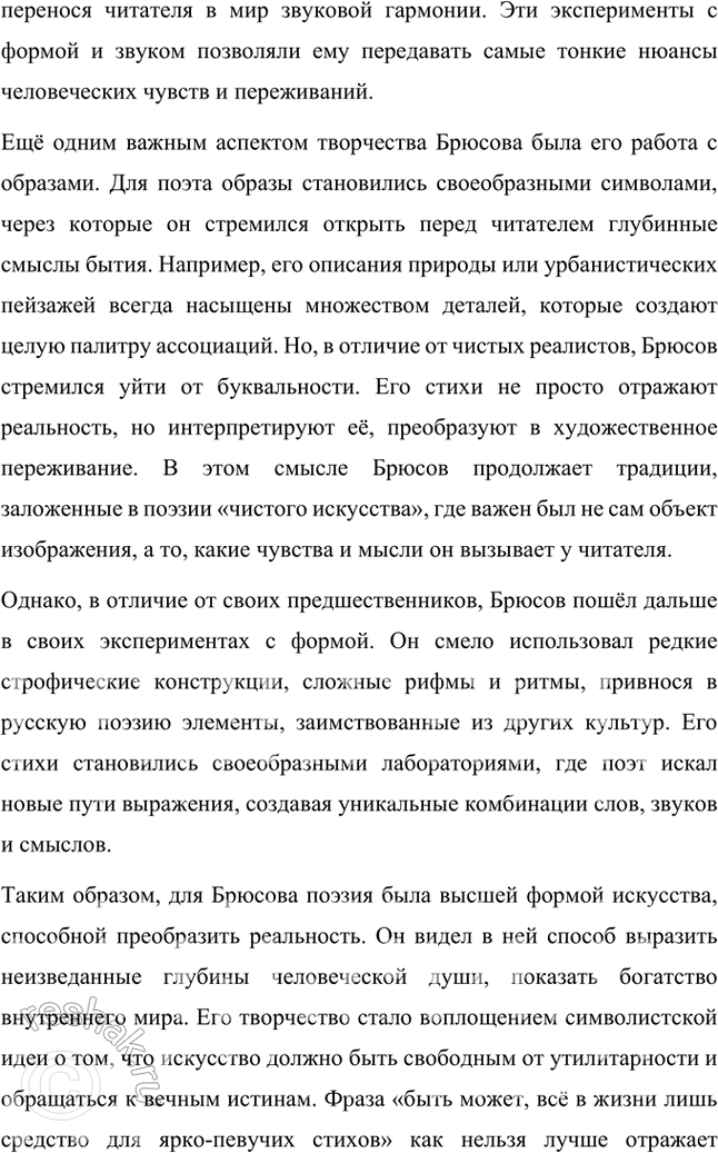 Решение задачи: Примерные темы сочинений • «Быть может, всё в жизни лишь средство / Для ярко-певучих стихов...». Тема сочинения предполагает, что ученик вспомнит о «художественно-эстетической» школе отечественного символизма, к которой принадлежал В.