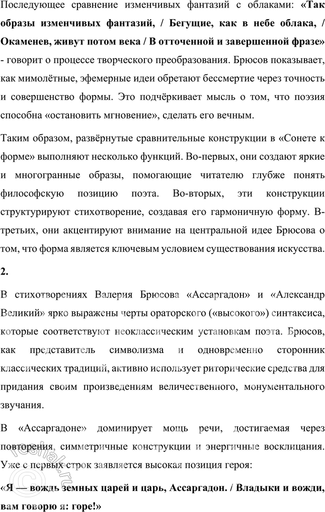 Решение задачи: Русский язык и литература 1. Какова художественно-выразительная функция развернутых сравнительных конструкций в стихотворении «Сонет к форме»? В стихотворении Валерия Брюсова «Сонет к форме» развёрнутые сравнительные конструкции играют ключевую художественно-выразительную роль.
