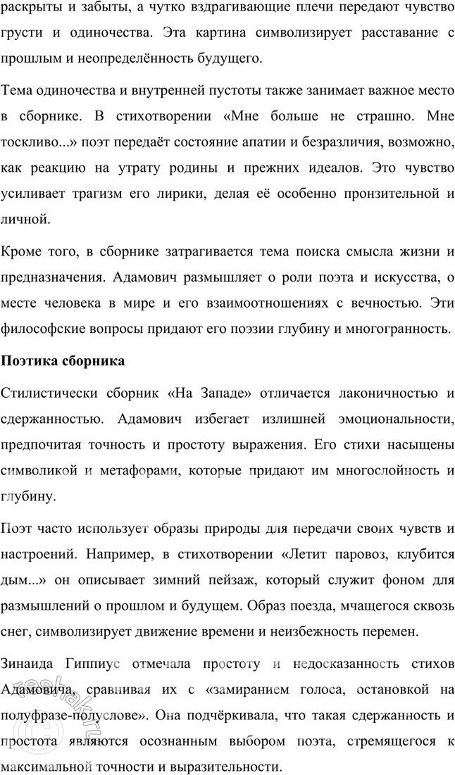 Решение задачи: Темы рефератов • Проблематика и поэтика поэтического сборника Г. Адамовича «На Западе». Проблематика и поэтика сборника стихов Г. Адамовича «На Западе» Георгий Викторович Адамович (1892–1972) — выдающийся русский поэт и критик, чьё творчество оказало значительное влияние на русскую литературу XX века.