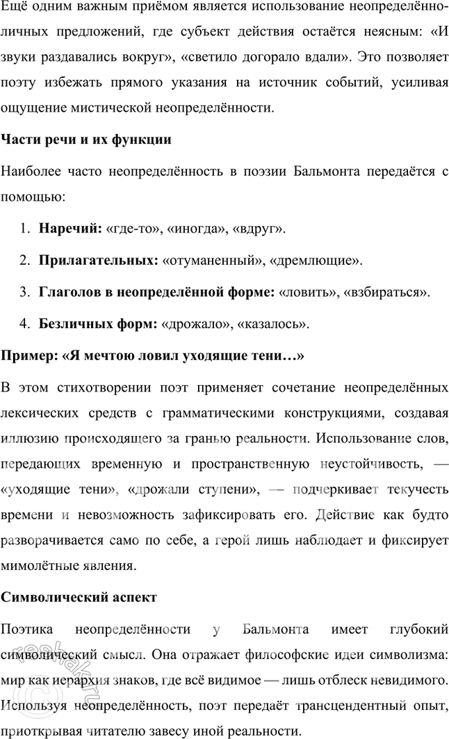 Решение задачи: Русский язык и литература 1. Что такое поэтика неопределённостей и в каких лексических и грамматических особенностях поэтического языка К. Бальмонта она себя выражает?