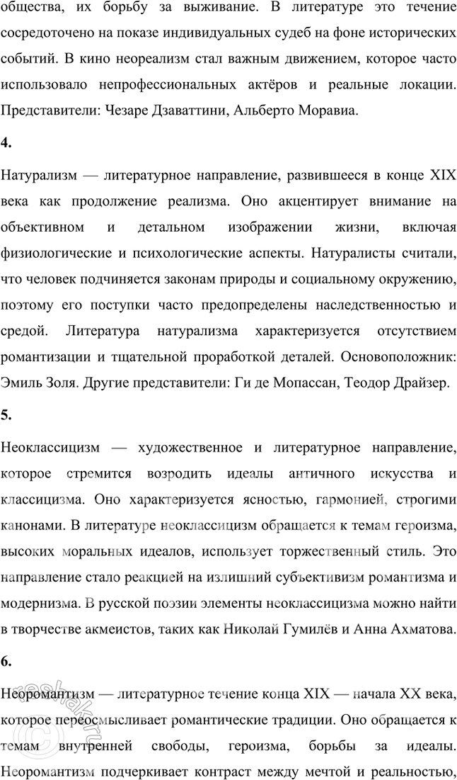 Решение задачи: Основные теоретические понятия Декаданс, модернизм, неореализм, натурализм, неоклассицизм, неоромантизм, символизм, постсимволизм, акмеизм, адамизм, футуризм, имажинизм, экспрессионизм, авангардизм, Серебряный век. 1. Декаданс (от французского decadence — «упадок») — культурное направление, связанное с настроениями упадка, пессимизма и разочарования.