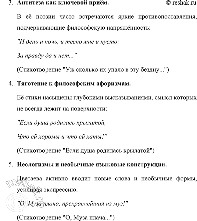 Решение задачи: Назовите и охарактеризуйте основные особенности новаторского поэтического языка М. Цветаевой. Приведите конкретные примеры из её стихотворений. Поэтический язык Марины Ивановны Цветаевой отличается уникальной выразительностью, глубиной и многослойностью.