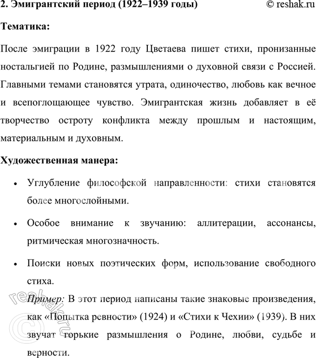 Решение задачи: На какие периоды делится творчество М. Цветаевой? Охарактеризуйте каждый из периодов с точки зрения тематики и художественной манеры поэтессы. Творчество Марины Ивановны Цветаевой делится на три основных периода, каждый из которых отражает изменения в её жизни, мировоззрении и художественном стиле.