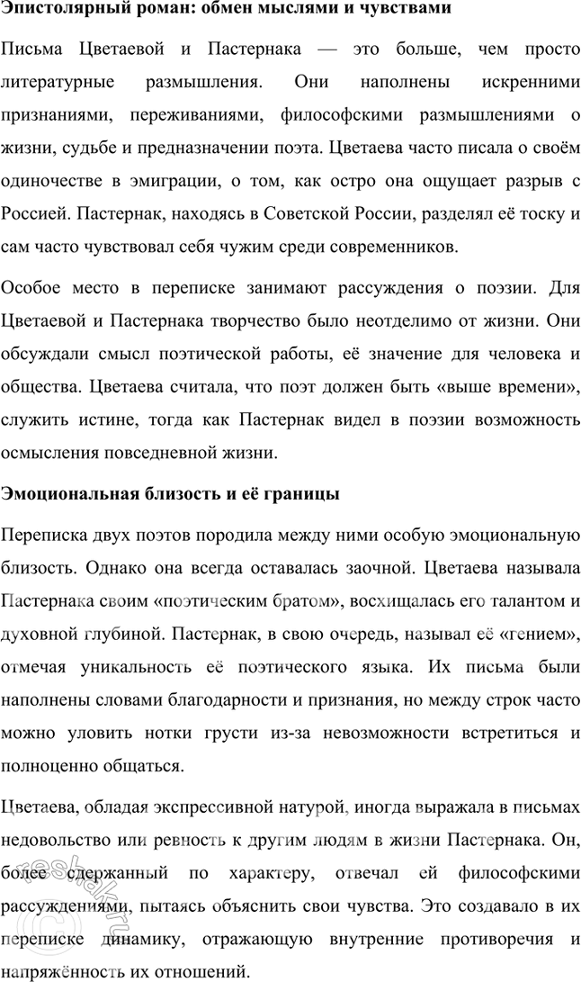 Решение задачи: Темы рефератов • М. Цветаева и Б. Пастернак: история взаимоотношений. Марина Цветаева и Борис Пастернак: история взаимоотношений Марина Ивановна Цветаева и Борис Леонидович Пастернак — два выдающихся поэта Серебряного века, чьи судьбы пересеклись в переписке, которая стала уникальным примером духовного и творческого союза.