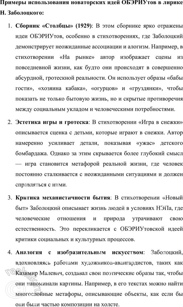 Решение задачи: Сформулируйте основные положения новаторской эстетики обэриутов и покажите на конкретных примерах из лирики Н. Заболоцкого, как, в какой мере и в каких целях они использовались поэтом в разные периоды его творчества.