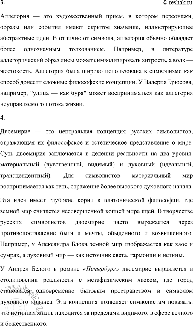 Решение задачи: Основные теоретические понятия Символизм, символ, аллегория, двоемирие, миф, мифологическое сознание, декадентство, символизм и романтизм, символизм и музыка, синтез искусств, суггестивная лирика, софиология (Вл.