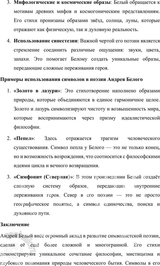 Решение задачи: Творческие задания 1. Как идеи и воззрения символиста А. Белого отразились в его поэтическом творчестве? Приведите конкретные примеры использования образов-символов в лирике поэта.