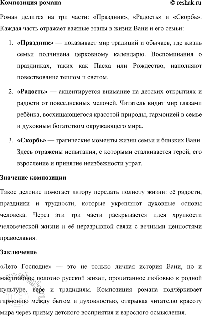 Решение задачи: Что является основой сюжета и композиции в романе «Лето Господне»? Основной сюжет и композиция в романе Ивана Шмелёва «Лето Господне» Роман «Лето Господне» Ивана Шмелёва представляет собой художественное воспоминание о дореволюционной России, её традициях, духовных и бытовых основах.