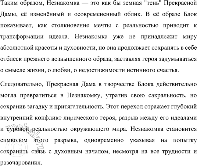 Решение задачи: Прочитайте стихотворение и найдите в нём ключевые слова и повторы. Считаете ли вы, что Прекрасная Дама превратилась в Незнакомку? Да, Прекрасная Дама действительно может быть интерпретирована как преобразившаяся в Незнакомку.