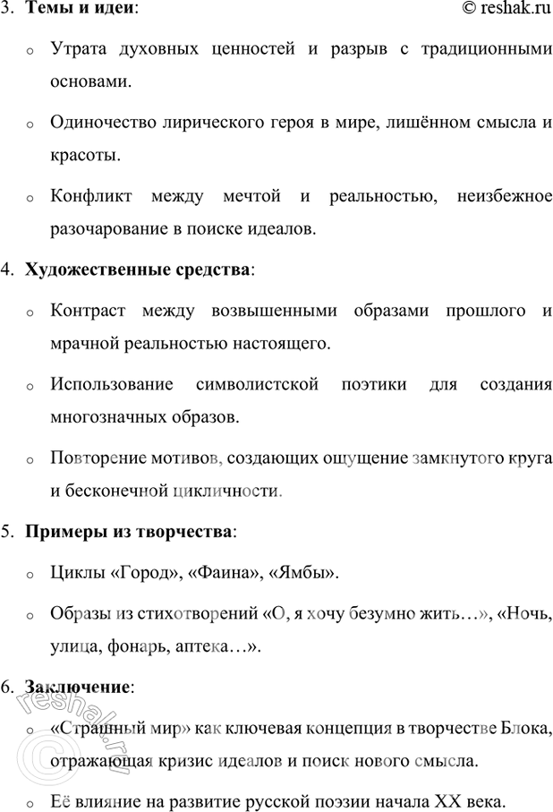 Решение задачи: Составьте план-конспект темы «Страшный мир в стихотворных циклах Блока». План-конспект темы «Страшный мир» в стихотворных циклах Блока 1. Определение «страшного мира»: