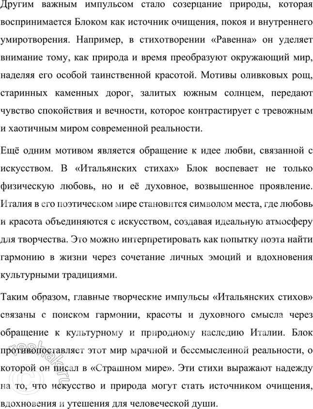 Решение задачи: Попробуйте определить, какие творческие импульсы с наибольшей силой обнаружились в «Итальянских стихах». Найдите в стихотворениях мотивы, подтверждающие вашу точку зрения. В «Итальянских стихах» Александр Блок обнажает один из важнейших творческих импульсов своего времени — стремление найти гармонию и духовное равновесие через обращение к красоте природы, искусства и культурного наследия.