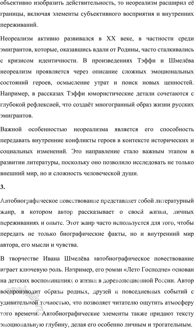 Решение задачи: Основные теоретические понятия Классический реализм, неореализм, автобиографическое повествование, жанры литературной биографии и автобиографии, мемуары, документализм, духовный (религиозный) роман, сказ, очерк, сатира, юмор, комическое, символика, исповедальное начало, лиризация повествования.