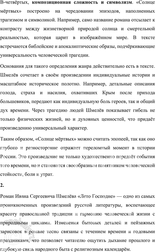 Решение задачи: Творческие задания 1. Почему, на ваш взгляд, жанр «Солнца мёртвых» И. Шмелёв определил как эпопею? Есть ли для этого основания в тексте произведения?