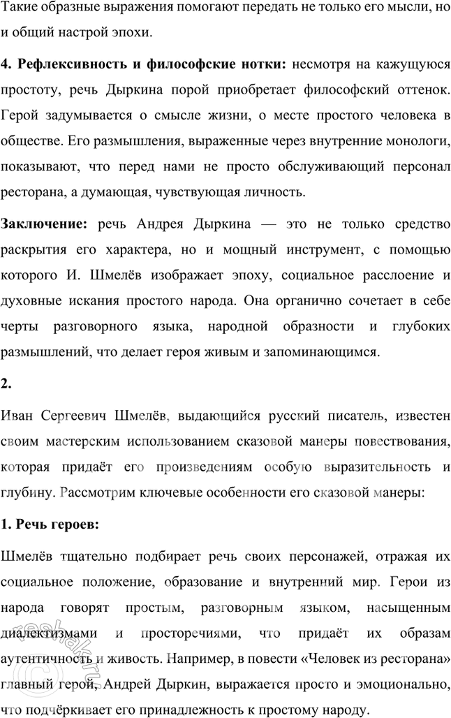 Решение задачи: Русский язык и литература 1. Охарактеризуйте речь главного героя в повести И. Шмелёва «Человек из ресторана». В повести Ивана Шмелёва «Человек из ресторана» речь главного героя, Андрея Дыркина, является важным художественным средством, с помощью которого автор раскрывает характер персонажа, его внутренний мир и социальное положение.