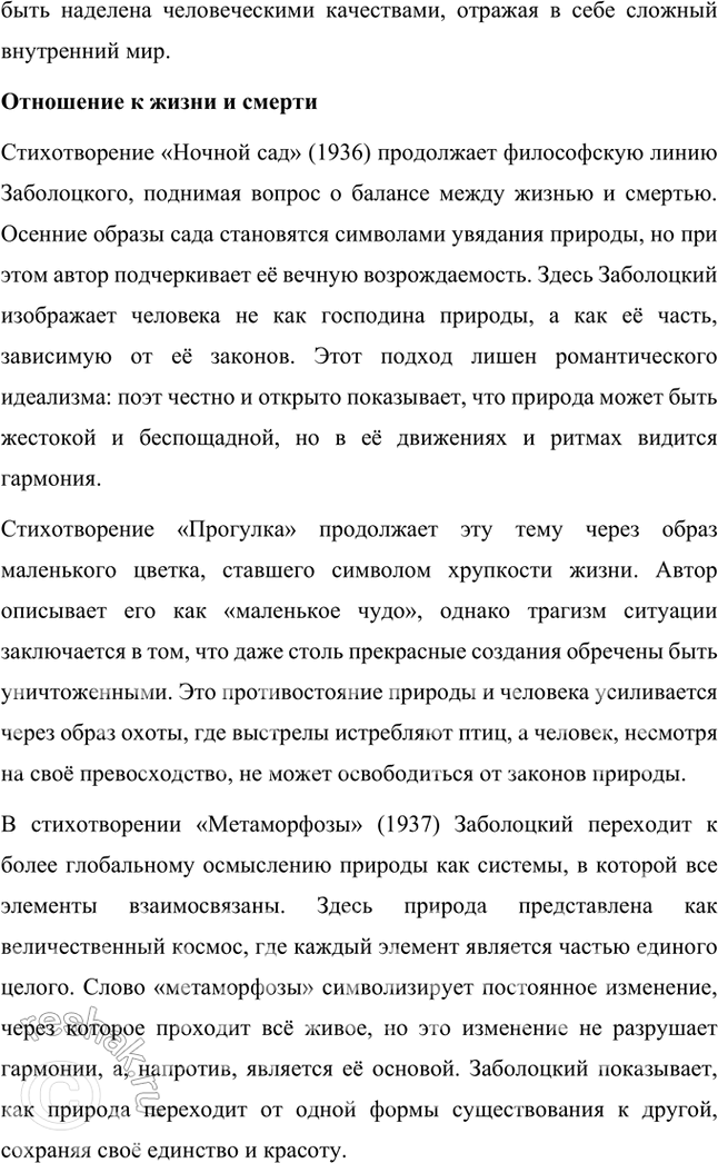 Решение задачи: Что такое натурфилософская лирика? Покажите, как от периода к периоду менялось представление Н. Заболоцкого о мире природы, о соотношении в ней начал жизни и смерти, духовного (человеческого, сознательного) и материального (дочеловеческого, бессознательного) начал.
