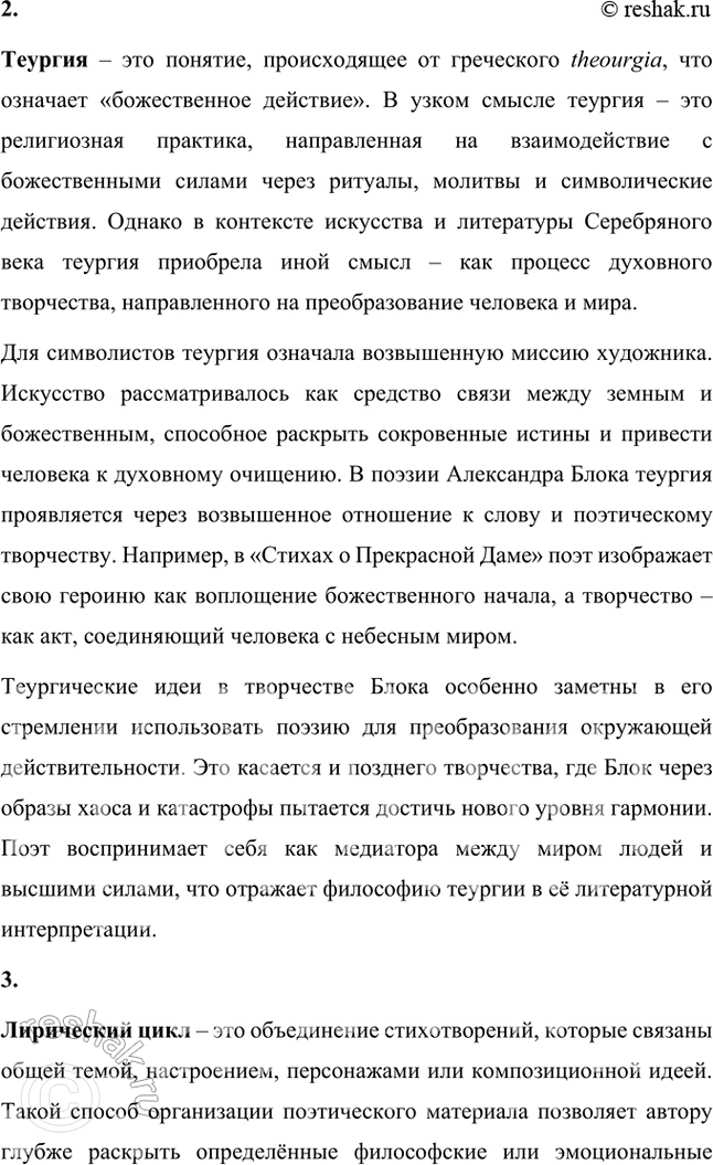 Решение задачи: Основные теоретические понятия Символизм, теургия, лирический цикл, поэма, драма, ирония, звукопись, метафора. гармония, ямб, тонический стих. 1. Символизм – это литературное и художественное направление конца XIX – начала XX века, основанное на использовании символов как средства выражения глубоких философских, духовных и эмоциональных идей.