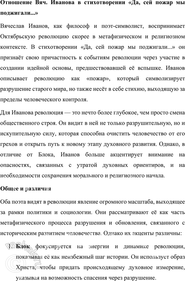 Решение задачи: Творческие задания 1. Сравните отношение А. Блока к Октябрьской революции, выраженное им в поэме «Двенадцать», с отношением к ней Вяч. Иванова в стихотворении «Да, сей пожар мы поджигали...».