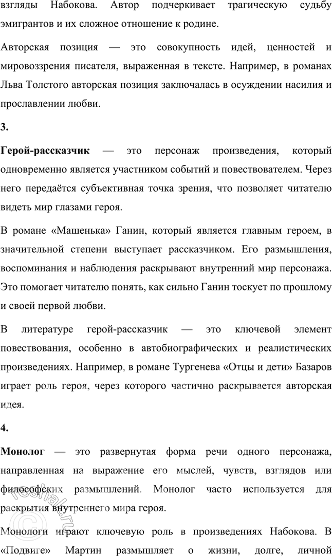 Решение задачи: Основные теоретические понятия Автобиографизм, авторская позиция, герой-рассказчик, монолог, персонаж, повествование, повествователь, речь автора, речь героя. 1. Автобиографизм — это использование автором элементов своей биографии в художественном произведении.