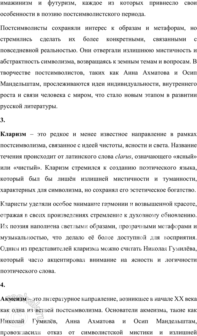 Решение задачи: Основные теоретические понятия Символизм, постсимволизм, кларизм, акмеизм, адамизм, «Цех поэтов». 1. Символизм – это литературное и художественное направление конца XIX – начала XX века, которое стало выражением стремления к раскрытию глубинной сущности мира, лежащей за пределами материальной реальности.