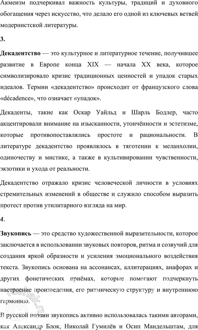 Решение задачи: Основные теоретические понятия Адамизм, акмеизм, декадентство, звукопись, искусство для искусства, миф, неоромантизм, символизм, сказка, сонет, цветопись, экзотическая образность, эпитет. 1. Адамизм — это философская и эстетическая концепция, возникшая в литературной среде начала XX века, связанная с акмеизмом и его представителями, такими как Николай Гумилёв.