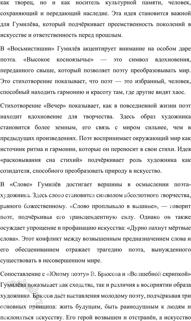 Решение задачи: Творческие задания 1. Проследите эволюцию образа поэта — художника — человека искусства в творчестве И. Гумилева, используя стихотворения «Волшебная скрипка», «Памяти Анненского», «Восьмистишие», «Вечер» («Как этот ветер грузен, нс крылат...»), «Слово».