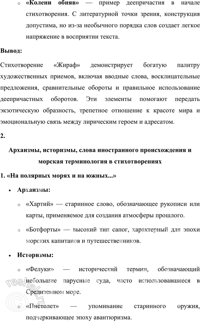 Решение задачи: Русский язык и литература 1. Найдите в стихотворении «Жираф» примеры вводною предложения, восклицательного предложения, сравнительного оборота, деепричастного оборота (укажите форму правильною и неправильного употребления последнего с точки зрения литературной нормы).