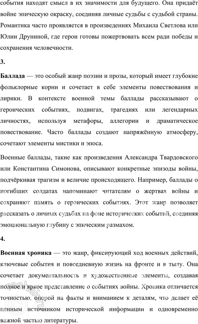 Решение задачи: Основные теоретические понятия Военная лирика, романтика, баллада, военная хроника, фронтовые дневники, документальные жанры, публицистика, очерк, дневник, эпическая проза, героическая эпопея, классическая традиция.