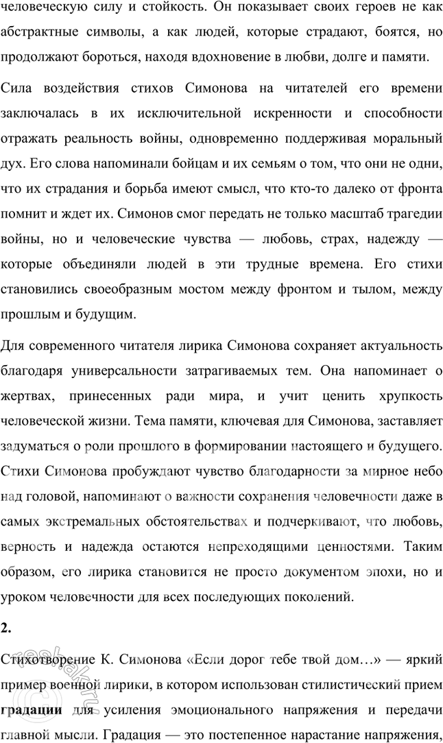 Решение задачи: Вопросы и задания 1. Какие темы являются главными для К. Симонова в довоенной и военной лирике? В чём, по-вашему, сила воздействия этих стихов на читателя — современника автора и читателя наших дней?
