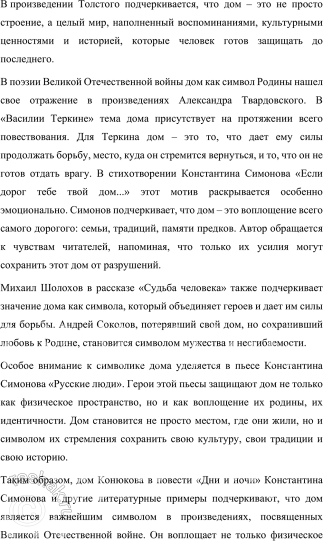 Решение задачи: Творческие задания 1. В повести «Дни и ночи» немаловажное место занимает дом Конюкова, называемый так по имени сержанта, который защищает его от немцев, считая «своим».